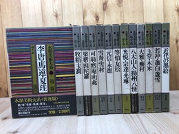 水墨美術大系 普及版　13冊【全15巻内1・6巻欠】