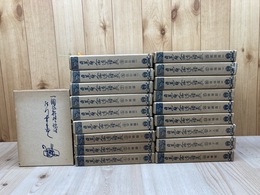 日蓮聖人御遺文講義　全19冊揃