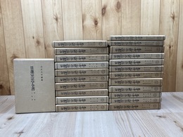 日蓮宗宗学全書　全23冊揃