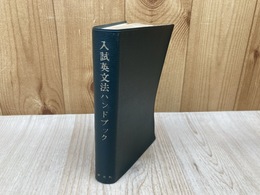 入試英文法ハンドブック