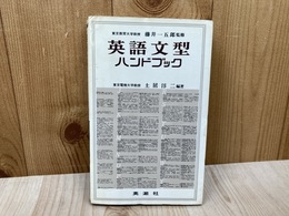 英語文型ハンドブック