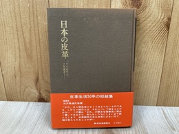 日本の皮革　その近代化と先覚者と
