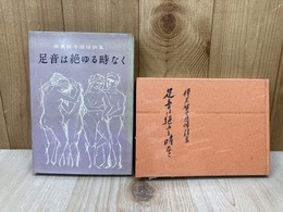 足音は絶ゆる時なく　樺美智子追悼詩集