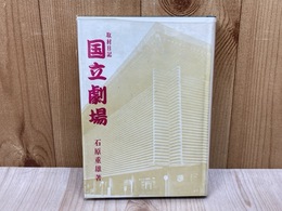 取材日記　国立劇場