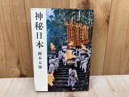 神秘日本