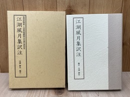 江湖風月集訳注　聖沢派開祖　大道真源禅師五百遠年諱記念