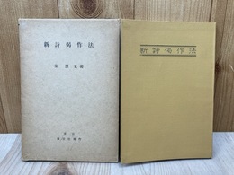 新詩偈作法
