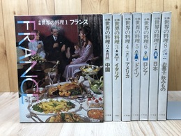 全集　世界の料理 全8冊揃【ロシア・ドイツ・イタリア・お菓子他】