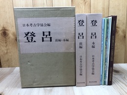 登呂　前編・本編 2冊揃+静岡市登呂博物館 冊子図録等9点