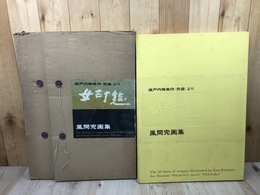 風間完画集　女三十態【大型本/瀬戸内春美作　色徳より】