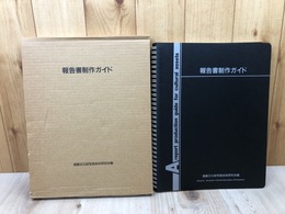 報告書制作ガイド【埋蔵文化財写真技術研究会】