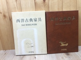 西洋古典家具