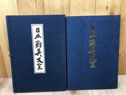 日本釣具大全