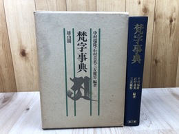 梵字事典