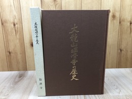 大龍山臨済寺の歴史/今川義元・徳川家康・武田氏・戦国時代・静岡