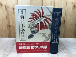 訳注 質問本草【琉球・奄美・薩摩の植物 薬草研究の原点】