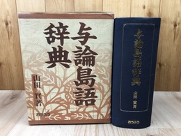 与論島語辞典