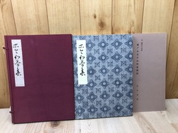 伝藤原行成筆　関戸本古今和歌集