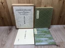 三十六人家集
