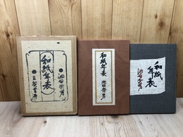 和紙年表【限定200部 特装版/芹沢銈介型染装】