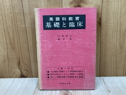 英語科教育 基礎と臨床