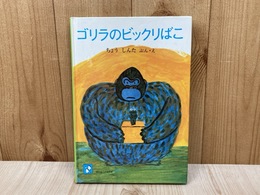 ゴリラのビックリばこ　（旺文社こどもの本）