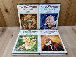 コミック版　ニーベルングの指輪　全4冊