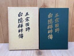 正宗國師　白隠禅師伝
