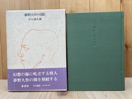 夢野久作の日記