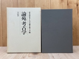 論苑考古学