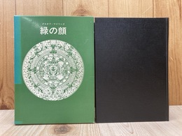 緑の顔