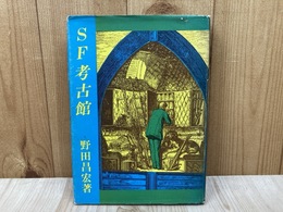 SF考古館