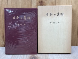 日本の真相