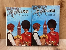 楽しくなる英語