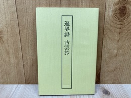 遍界録　古雲抄