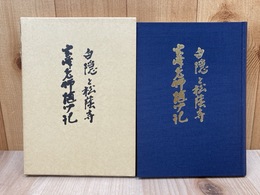 白隠と松陰寺　玄峰老師随聞記