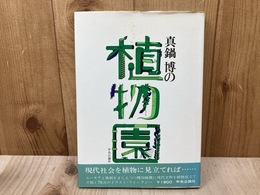 真鍋博の植物園
