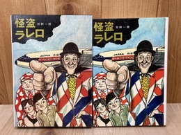 怪盗ラレロ