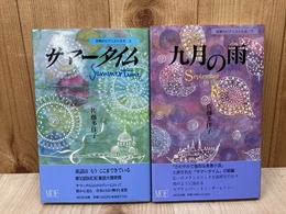四季のピアニストたち 上下2冊 (サマータイム／九月の雨)