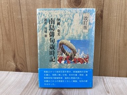 沖縄・奄美南島俳句歳時記　改訂版