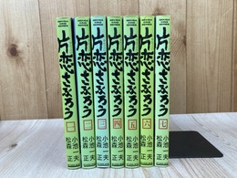 片恋さぶろう　全7巻