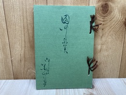 園のいしふみ　復刻