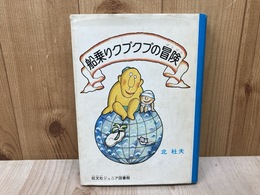船乗りクプクプの冒険　（旺文社ジュニア図書館）