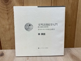 文明法則史学入門　興亡の研究と未来予測