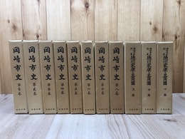 岡崎市史 全11冊揃【本巻8冊+別巻 徳川家康と其周囲 全3冊】
