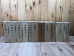 豊橋市史全9冊+史々料叢書 1-3まで（吉田藩日記・西村次右衛門日記）