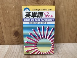 英単語どう覚える