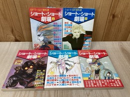 ショート・ショート劇場　SFワールド傑作選　全5冊　双葉文庫