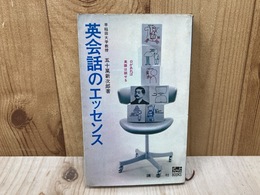 英会話のエッセンス