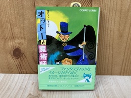 オットーと魔術師　集英社文庫